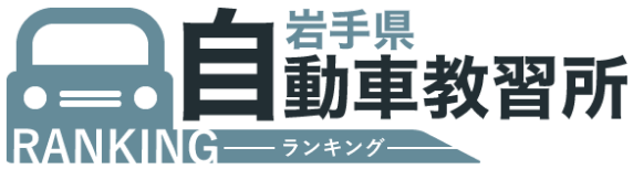 【2024年最新】岩手県のおすすめ自動車教習所ランキングTOP20